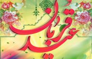 تبریک عید قربان | پیام و متن های ادبی و رسمی مخصوص عید قربان