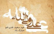 پروفایل عید غدیر | عکس نوشته های زیبا برای تبریک عید غدیر خم