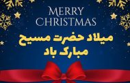 پیام تبریک کریسمس | تاریخ و متن های فارسی و انگلیسی کریسمس